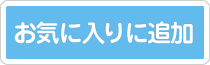 お気に入りに追加