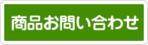 商品のお問い合わせ