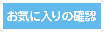 お気に入りを確認