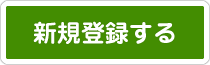 新規登録する