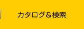 カタログ&検索