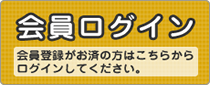 会員ログイン